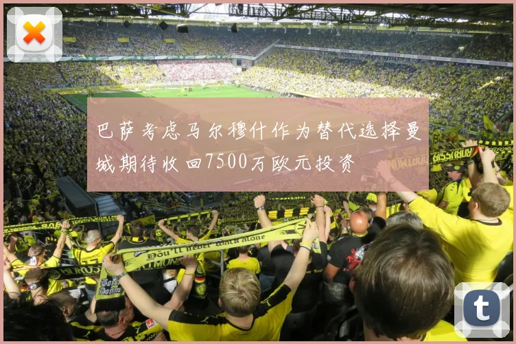 巴萨考虑马尔穆什作为替代选择曼城期待收回7500万欧元投资