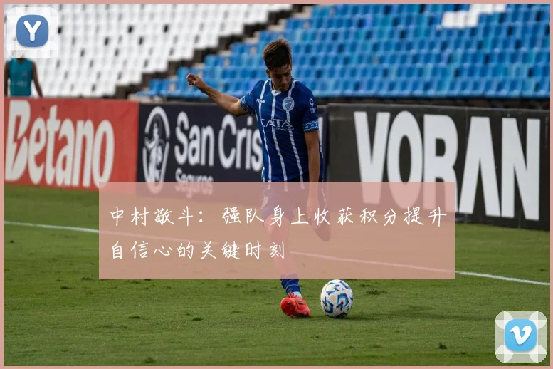 中村敬斗：强队身上收获积分提升自信心的关键时刻