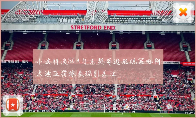 小波特谈SGA与东契奇造犯规策略阿夫迪亚罚球表现引关注