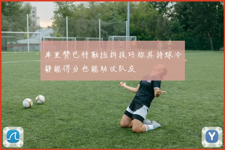 库里赞巴特勒挡拆技巧称其持球冷静能得分也能助攻队友