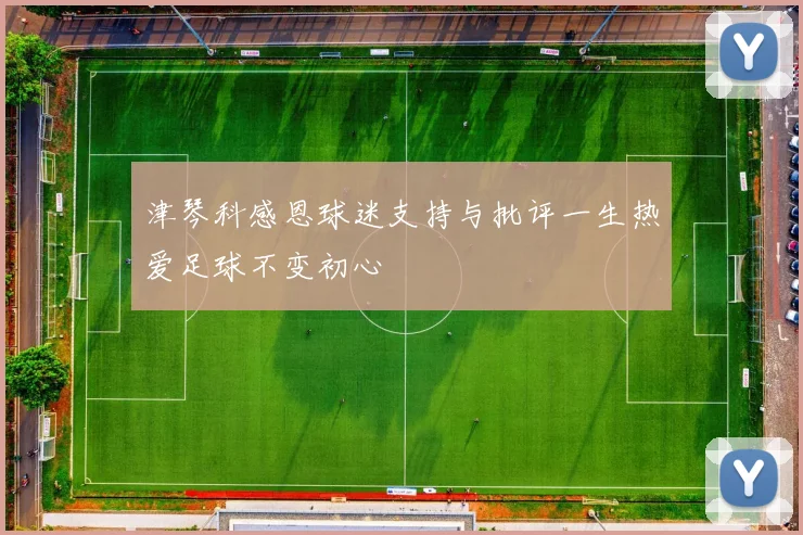 津琴科感恩球迷支持与批评一生热爱足球不变初心