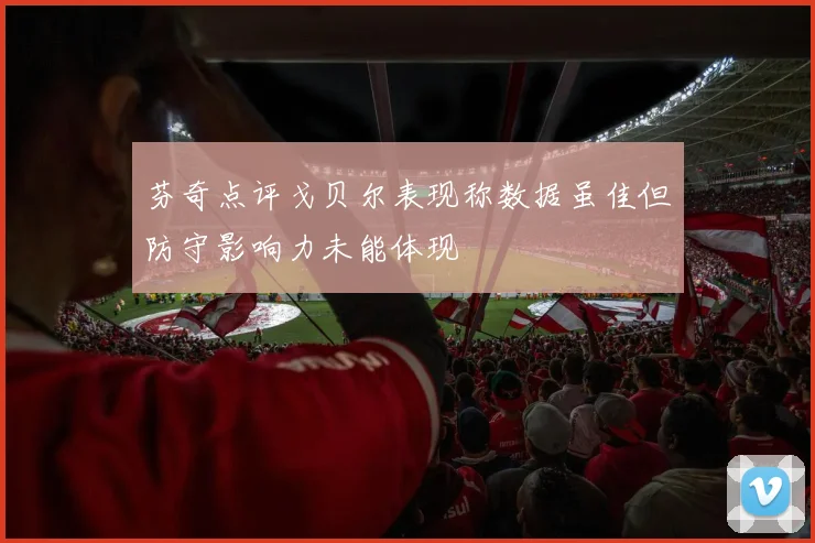 芬奇点评戈贝尔表现称数据虽佳但防守影响力未能体现