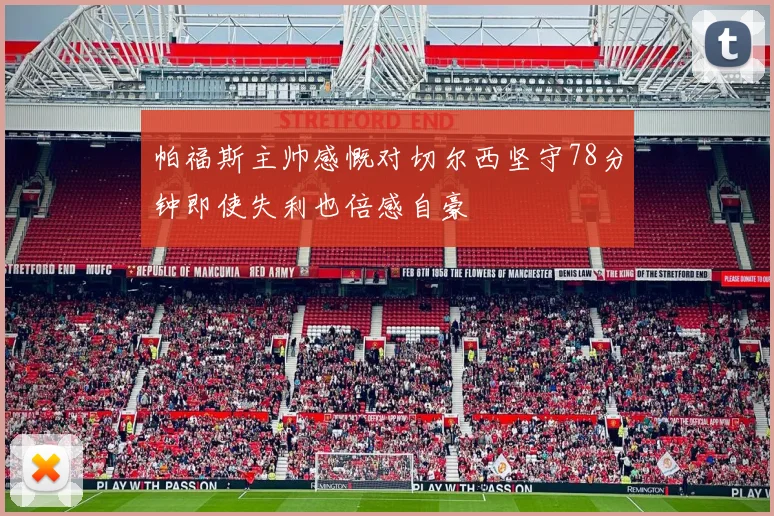 帕福斯主帅感慨对切尔西坚守78分钟即使失利也倍感自豪