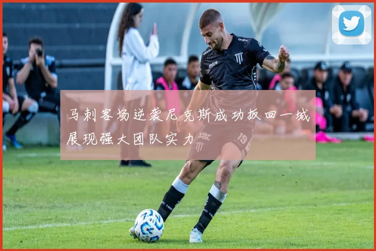 马刺客场逆袭尼克斯成功扳回一城展现强大团队实力