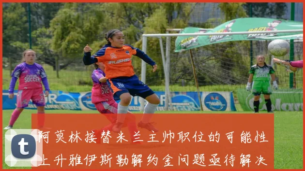 阿莫林接替米兰主帅职位的可能性上升雅伊斯勒解约金问题亟待解决