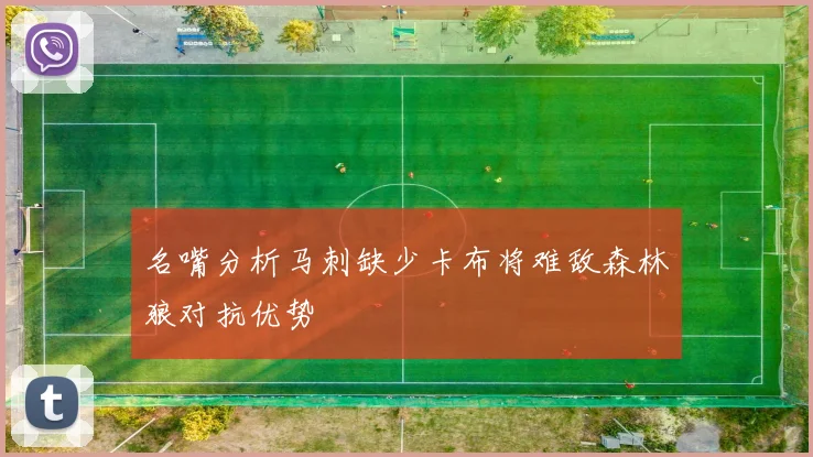 名嘴分析马刺缺少卡布将难敌森林狼对抗优势