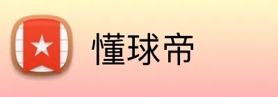 懂球帝 logo