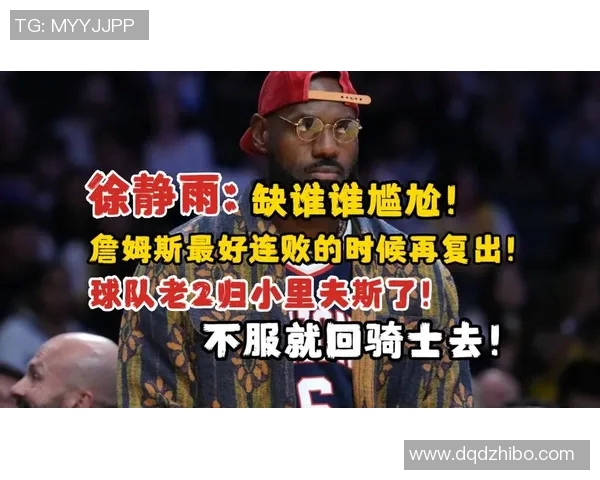 詹姆斯表达对连败的不满期待球队迅速找回胜利节奏